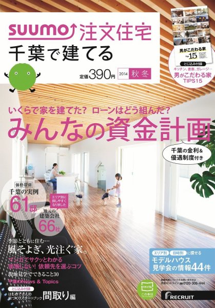 SUUMO注文住宅　千葉で建てる 2014秋冬 (発売日2014年09月20日) 表紙