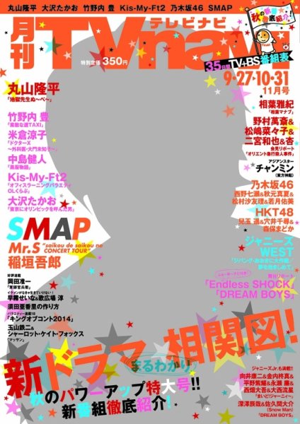 TVnavi (テレビナビ) 静岡版 2014年11月号 (発売日2014年09月24日) 表紙
