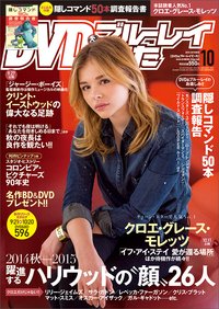 DVD＆動画配信でーた 2014年10月号 (発売日2014年09月20日) 表紙