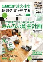 SUUMO注文住宅　福岡・佐賀で建てる 2014秋冬 (発売日2014年09月20日) 表紙