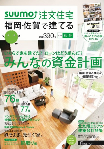 SUUMO注文住宅　福岡・佐賀で建てる 2014秋冬 (発売日2014年09月20日) 表紙