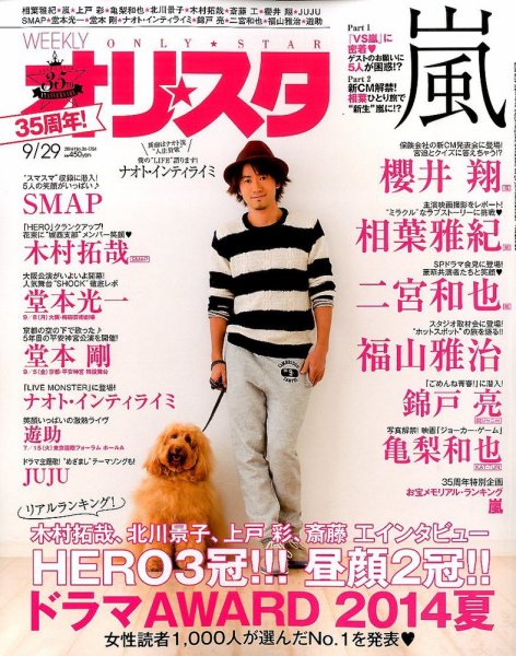 オリ★スタ 2014年9/29号 (発売日2014年09月19日) 表紙