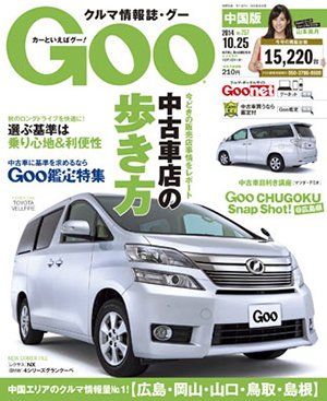Goo（グー）中国版 2014年10/25号 (発売日2014年09月25日) 表紙