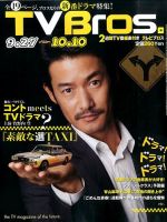 TV Bros.（テレビブロス） 2014年9/27号 表紙