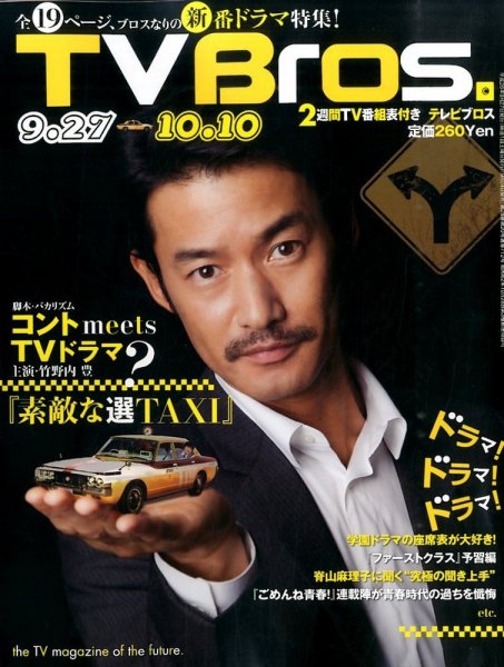 TV Bros.（テレビブロス） 2014年9/27号 (発売日2014年09月24日) 表紙