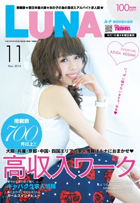 LUNA関西版 2014年11月 (発売日2014年09月25日) 表紙