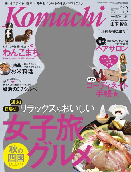 愛媛こまち 2014年10月号 (発売日2014年09月20日) 表紙