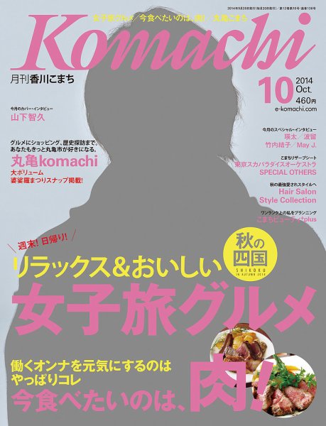 月刊　香川こまち 2014年10月号 (発売日2014年09月20日) 表紙