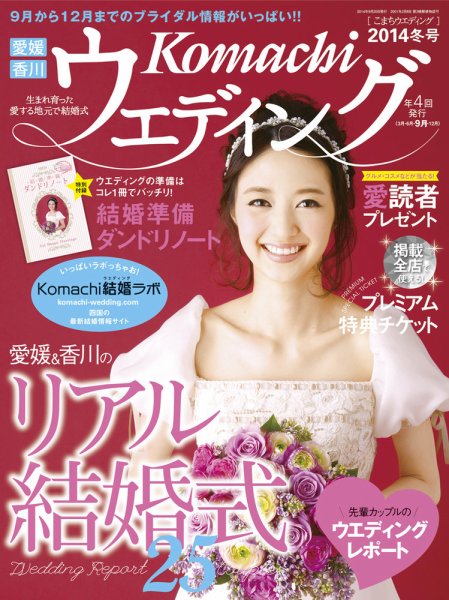 こまちウエディング愛媛/香川 2014年冬号 (発売日2014年09月20日) 表紙