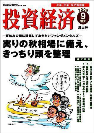 投資経済 投資経済9月号 (発売日2006年08月10日) 表紙