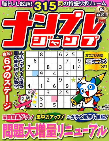 ナンプレジャンプ 2014年11月号 (発売日2014年09月19日) 表紙