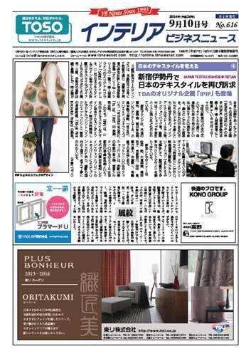 インテリアビジネスニュース No.616 (発売日2014年09月10日) 表紙