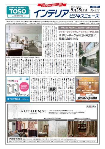 インテリアビジネスニュース No.617 (発売日2014年09月25日) 表紙