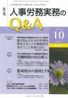 労働基準＆人事労務実務Q&A 10月号 表紙