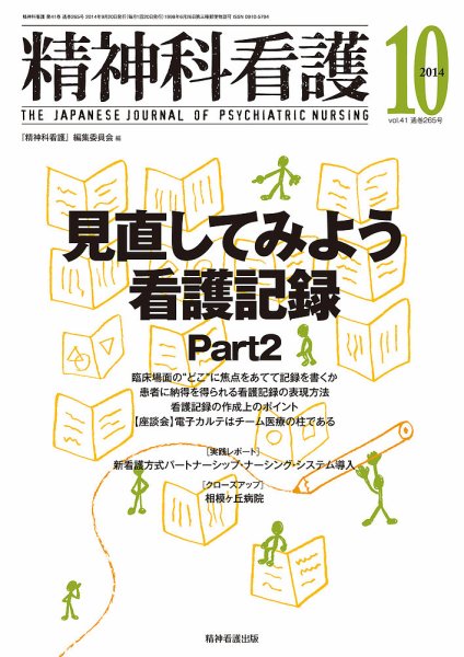 精神科看護 2014年10月号 (発売日2014年09月20日) 表紙