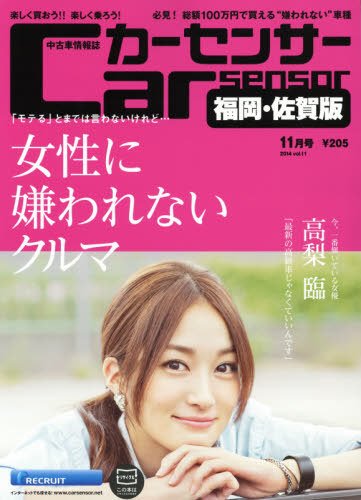 カーセンサー西日本版 2014年11月号 (発売日2014年09月20日) 表紙