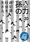 孫の力 第20号 (発売日2014年09月25日) 表紙