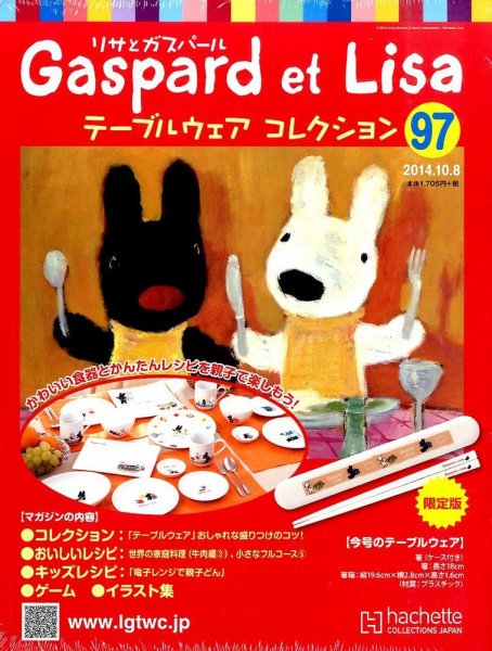 リサとガスパール テーブルウェアコレクション 2014年10/8号 (発売日2014年09月24日) 表紙
