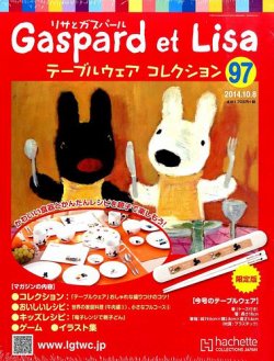 リサとガスパール テーブルウェアコレクション 2014年10/8号 (発売日