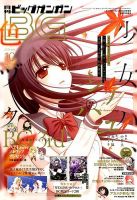 ビッグガンガン 2014年10/24号 (発売日2014年09月25日) | 雑誌/定期