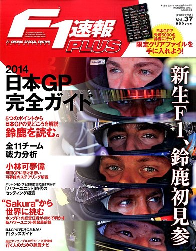 F1速報PLUS 2014年10/20号 (発売日2014年09月20日) | 雑誌/電子書籍/定期購読の予約はFujisan