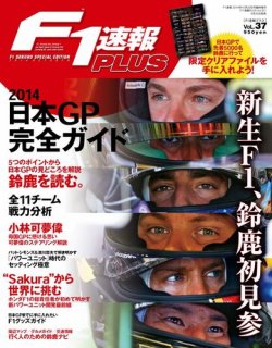 F1速報PLUS 2014年10/20号 (発売日2014年09月20日) 表紙