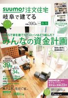 SUUMO注文住宅　岐阜で建てる 2014秋冬 (発売日2014年09月20日) 表紙