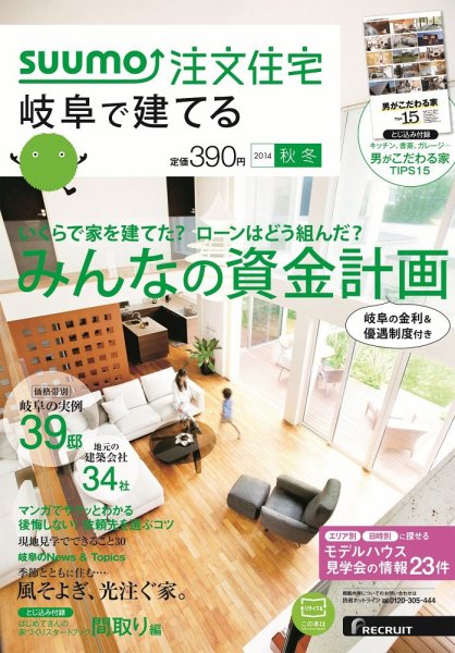 SUUMO注文住宅　岐阜で建てる 2014秋冬 (発売日2014年09月20日) 表紙