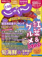 北海道じゃらん １０月号 表紙