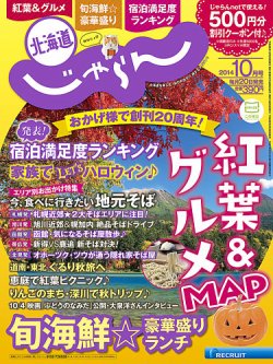 北海道じゃらん １０月号 (発売日2014年09月20日) 表紙