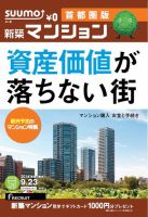 SUUMO新築マンション首都圏版 14/09/23号 表紙