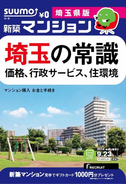 SUUMO新築マンション埼玉県版 14/09/23号 (発売日2014年09月24日) 表紙
