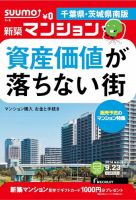 SUUMO新築マンション千葉県・茨城県南版 14/09/23号 表紙