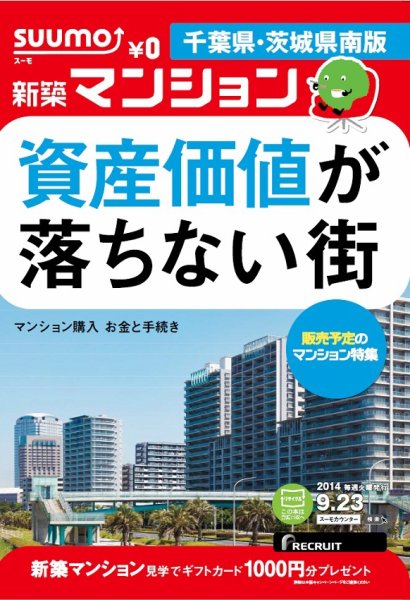 SUUMO新築マンション千葉県・茨城県南版 14/09/23号 (発売日2014年09月24日) 表紙