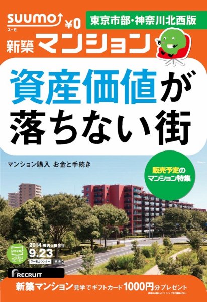 SUUMO新築マンション東京市部・神奈川北西版 14/09/23号 (発売日2014年09月24日) 表紙