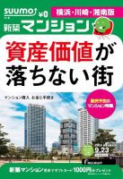 SUUMO新築マンション横浜・川崎・湘南版 14/09/23号 表紙