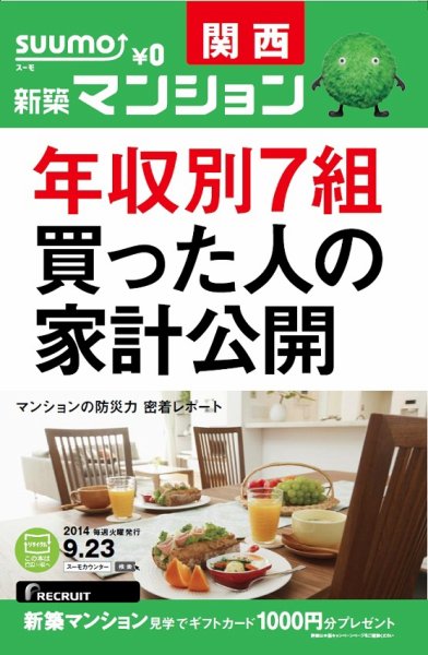 SUUMO新築マンション関西版 14/09/23号 (発売日2014年09月24日) 表紙