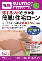 SUUMOマガジン札幌 14/09/24号 (発売日2014年09月26日) 表紙