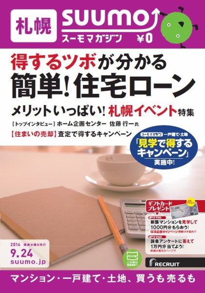 SUUMOマガジン札幌 14/09/24号 (発売日2014年09月26日) 表紙