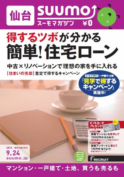 SUUMOマガジン仙台 14/09/24号 (発売日2014年09月26日) 表紙
