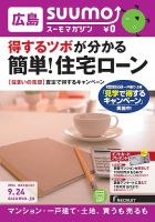 SUUMOマガジン広島 14/09/24号 (発売日2014年09月26日) 表紙