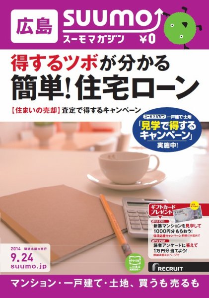 SUUMOマガジン広島 14/09/24号 (発売日2014年09月26日) 表紙
