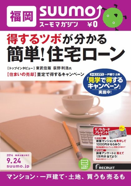 SUUMOマガジン福岡 14/09/24号 (発売日2014年09月26日) 表紙