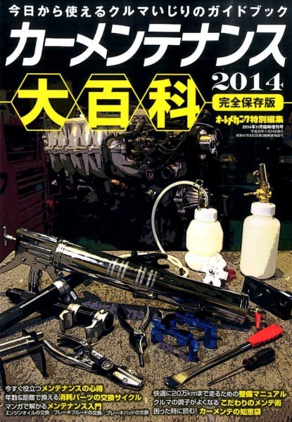 増刊 オートメカニック 2014年11月号 (発売日2014年09月24日) 表紙