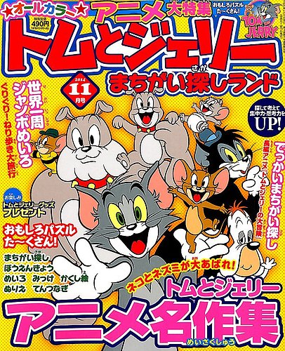 トムとジェリーまちがい探しランド 2014年11月号 (発売日2014年