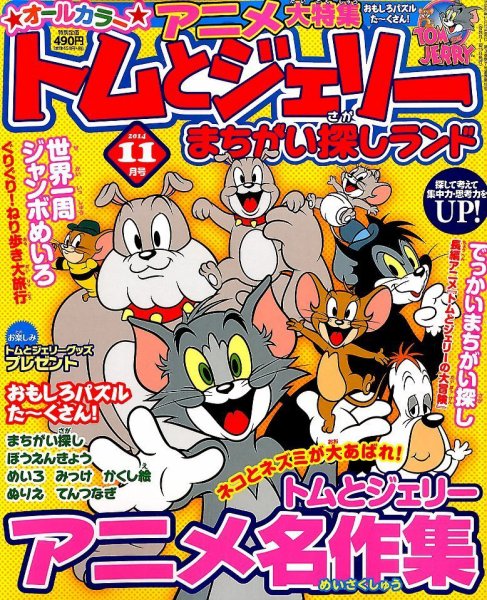 トムとジェリーまちがい探しランド 2014年11月号 (発売日2014年09月19