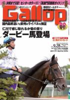 週刊Gallop（ギャロップ） 9月28日号 表紙