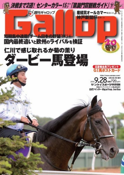 週刊Gallop（ギャロップ） 9月28日号 (発売日2014年09月23日) 表紙