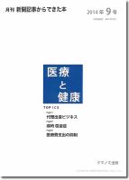 新聞からできた本　医療と健康 2014年9号 表紙