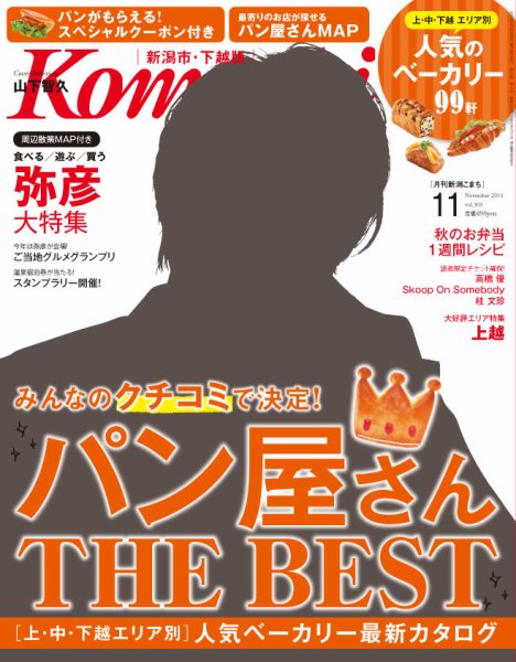 月刊新潟Komachi 11月号2014 (発売日2014年09月25日) 表紙